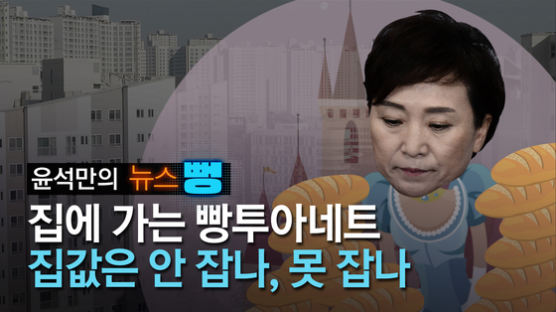 [윤석만의 뉴스뻥]'뻥장관' 안통했다...집에 가는 '빵장관' 김현미