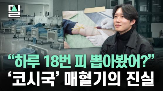 8일에 127만원, 하루 18번 바늘꽂는 20대…"여긴 자본주의 끝"