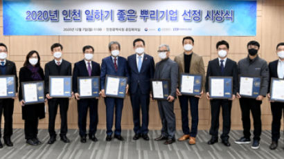 인천시, ‘2020년 인천 일하기 좋은 뿌리기업 선정 시상식’ 개최