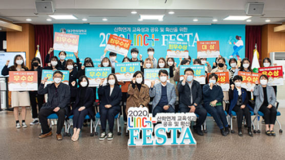 대구한의대 ‘산학연계 교육성과 공유 위한 2020 LINC+ FESTA’ 개최