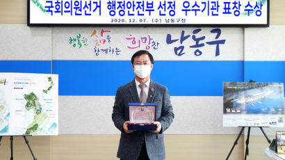 인천 남동구, 제21대 국회의원선거 유공 행정안전부장관 표창 