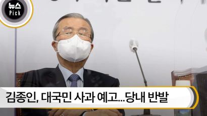 [뉴스픽] 김종인, 대국민 사과 예고...당내 반발