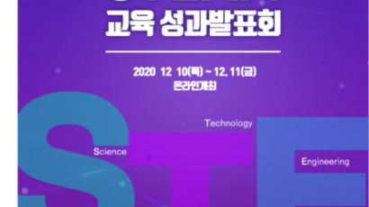 교육부·한국과학창의재단, 2020 STEAM 교육 성과발표회 개최