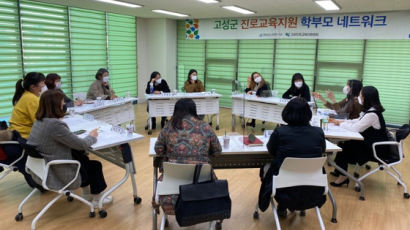 고성진로교육지원센터, 진로교육지원 학부모 네트워크 회의 개최
