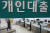 지난달 23일 오후 서울 한 은행의 대출 창구 모습. 뉴스1