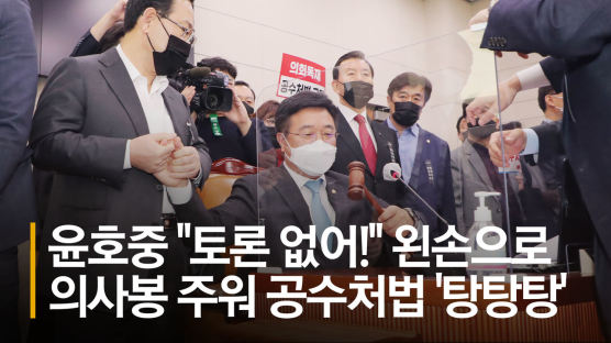 여당, 공수처 강행…비토권 없앤 법안 오늘 본회의 상정