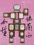 백남준, '진화 혁명 결의', 1989, lithography, etching, 0.2 x 52.4 cm.[사진 리안갤러리]