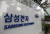 올해 글로벌 100대 기업(포브스 글로벌 2000 기준)에 이름을 올린 한국 기업은 삼성전자가 유일했다. 사진은 삼성전자 서초사옥. 뉴시스