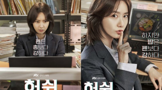 tvN '낮과밤' 설현 vs JTBC '허쉬' 윤아, 이번엔 누가 웃을까 