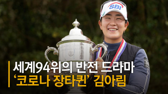 'US여자오픈 우승' 김아림, 세계 랭킹 94위→30위...한국 선수들 톱3 점령