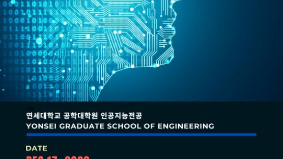 연세대 공학대학원 인공지능전공 ‘2020 AI SHOWCASE’ 개최