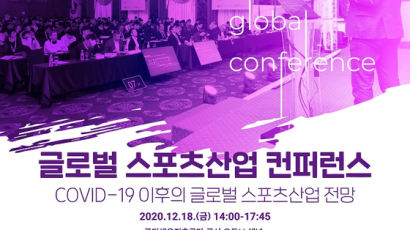 ‘2020 글로벌 스포츠산업 컨퍼런스’ 언택트로 18일 개최 