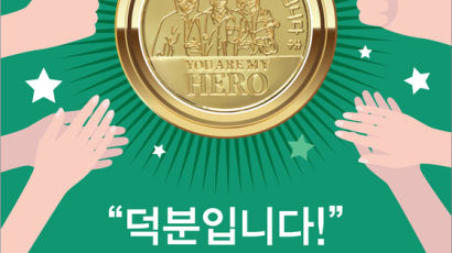 [경제 브리핑] 코로나 기금 마련 ‘우리의 영웅’ 메달