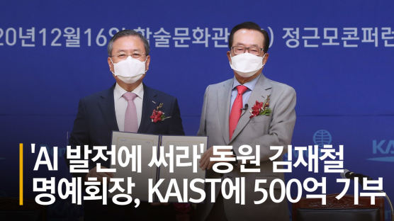 'AI 발전에 써라' 동원 김재철 명예회장, KAIST에 500억 기부 