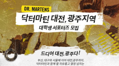 닥터마틴, 대전·광주지역 대학생 서포터즈 27일까지 모집