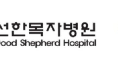 선한목자병원, 한국소비자원 ’CCM 인증’ 8년 연속 획득