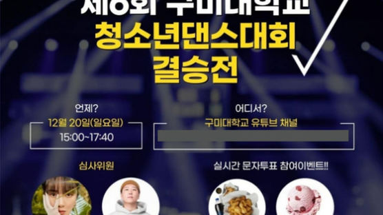 구미대학교, 제6회 청소년댄스대회 온라인 개최