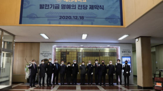 대진대학교 발전기금 명예의전당 제막식 개최
