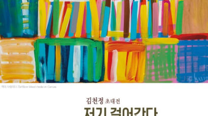 ‘저기 걸어간다. 한 권의 책이 될 사람!’ 삼육대 김용선 교수 초대전