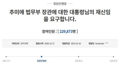 "秋 재신임" 22만 "尹 징계철회" 26만…청원전쟁 불 붙었다