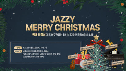 세종사이버대 실용음악학과 ‘JAZZY MERRY CHRISTMAS’ 공연 유튜브 상영 