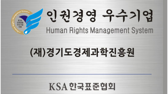 경기도경제과학진흥원 ‘인권경영 우수기업’ 인증 획득