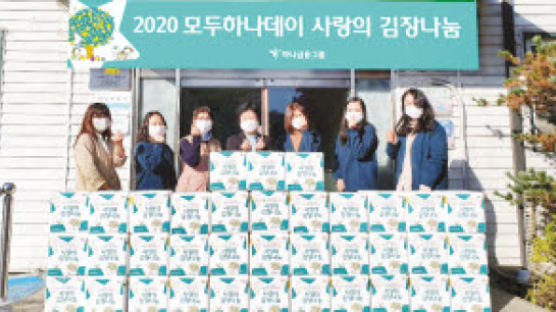 [시선집중] '2020 모두하나데이 캠페인' 언택트 김장봉사로 행복한 금융 실천