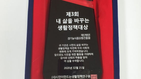 경기농식품유통진흥원, 도민의 삶에 기여하는 생활정책대상 수상