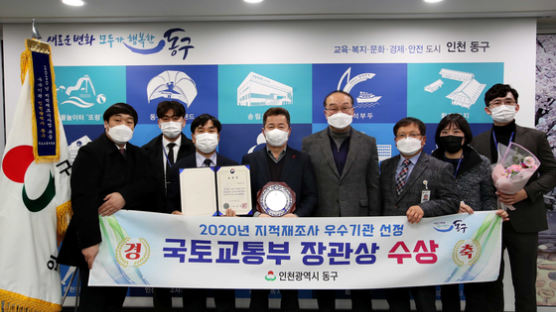 인천 동구, 국토교통부 지적재조사 최우수기관 표창 수상