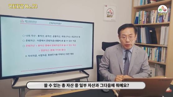 [더오래]은퇴설계의 첫걸음 ‘나는 그동안 얼마나 모았나’