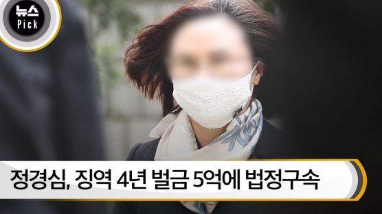 [뉴스픽] 정경심 1심 선고, 징역 4년 벌금 5억에 법정구속
