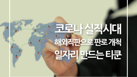 해외직판 지원 기업 ‘티쿤’ 김종박 대표, "코로나 충격에도 일자리 늘린다”