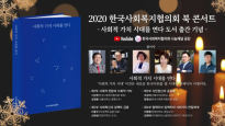 한국사회복지협의회 ‘사회적 가치 시대를 연다’ 북 콘서트 개최 