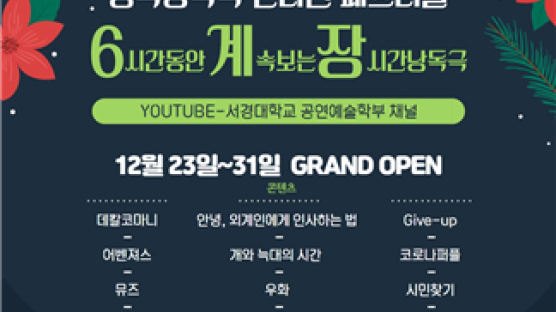 서경대 공연예술학부 연기전공, 창작낭독극 페스티벌 ‘6계장’ 온라인 개최