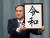 스가 요시히데 일본 관방장관이 2019년 4월 1일 일본의 새로운 연호 '레이와'를 발표했다. [AP=연합뉴스]