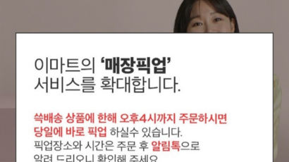 SSG닷컴서 주문하고 이마트서 찾아가세요…'매장픽업 서비스'