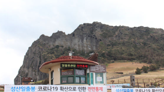 텅 빈 한라산·성산일출봉…제주 관광지 잠근 코로나19 재확산