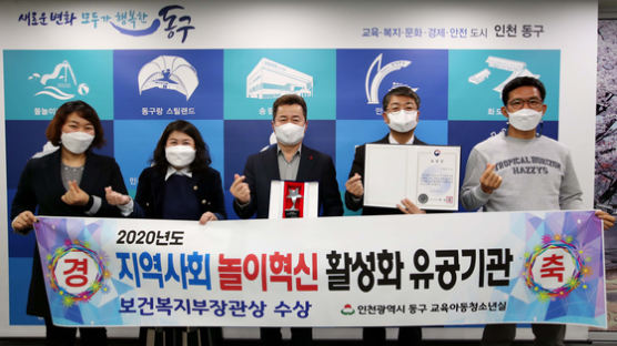 인천 동구, 지역사회 놀이혁신 활성화 유공기관 보건복지부장관상