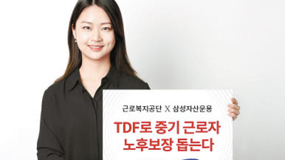 [함께하는 금융] ‘삼성 한국형 TDF’ 평균 수익률 상회 … 중기 근로자의 노후 보장 도와