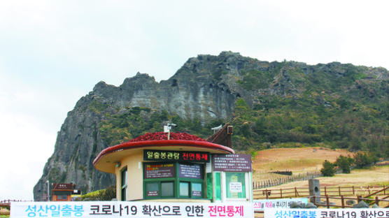 텅 빈 성산일출봉…코로나에 관광지 빗장 잠그는 지자체들