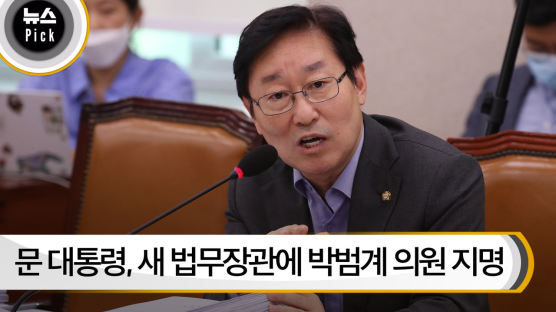 [뉴스픽] 문 대통령, 새 법무장관에 박범계 의원 지명