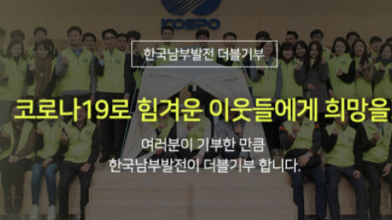 한국남부발전, 코로나19 극복 위한 십시일반 성금 1억원 기부