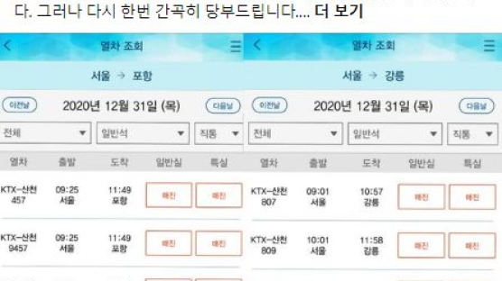 정세균, 포항·강릉행 열차 매진 사진 올리며 "이동 자제" 읍소 
