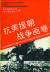 1990년 중국이 항미원조전쟁 40주년을 맞아 발간한 화보집. 표지에 당시 중공인민지원군 사령관이었던 펑더화이(彭德懷)의 모습을 실었다. [사진 한명기]