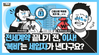 [그게머니]전세계약 끝나기 전 이사, 복비는 세입자가 낸다고요?