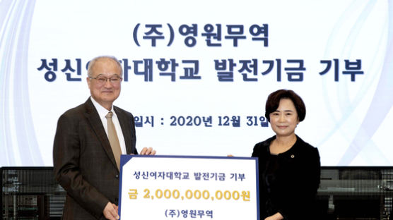 ㈜영원무역 성기학 회장 성신여대 발전기금 20억 기증 