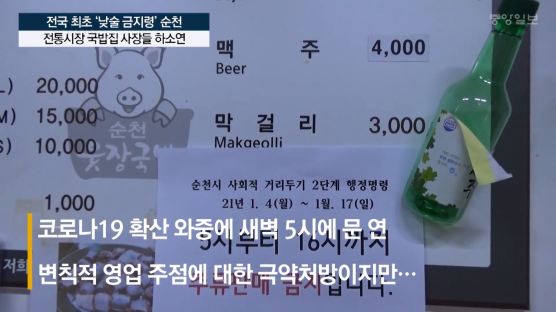 [영상] 사상 초유의 낮술 금지령···순천 국밥집 "어떻게 버티란 거냐"