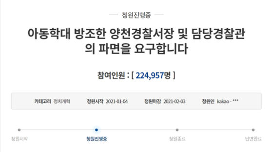 "양천 경찰서장, 담당 경찰관 파면" 국민청원, 20만 동의