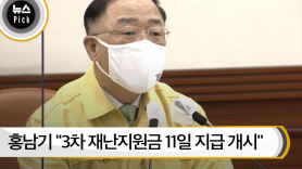 [뉴스픽] 홍남기 "3차 재난지원금, 설 연휴 전까지 90% 지급 총력전"
