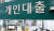 지난해 12월10일 서울 시내 한 은행 대출 창구 모습. 연합뉴스